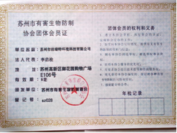 蘇州有害生物防治協(xié)會會員證