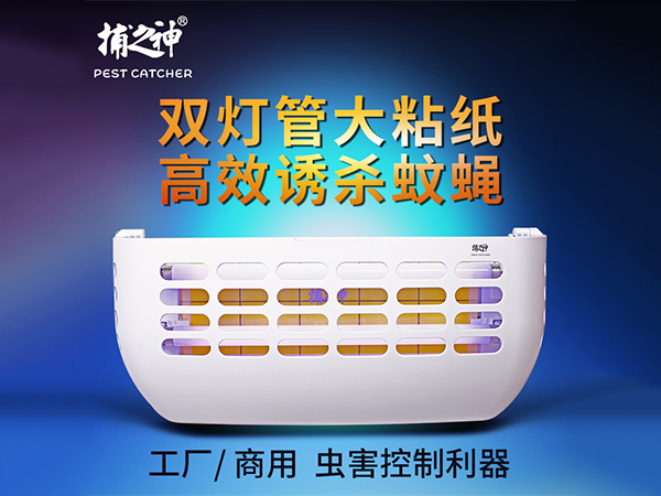 雙層粘紙粘捕式滅蚊蠅燈