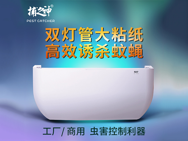 粘捕式滅蚊燈滅蠅燈